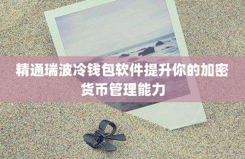 精通瑞波冷钱包软件提升你的加密货币管理能力