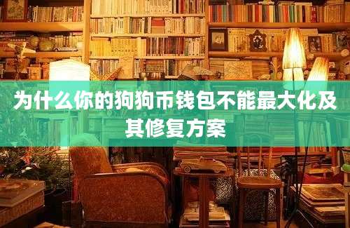 为什么你的狗狗币钱包不能最大化及其修复方案