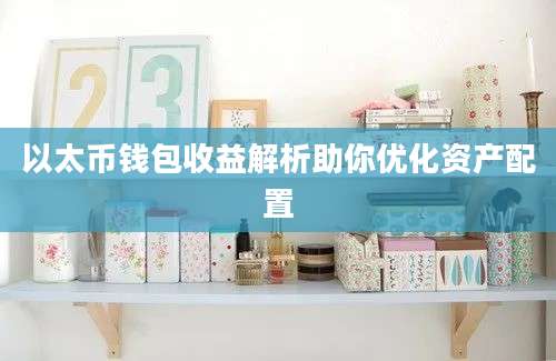 以太币钱包收益解析助你优化资产配置