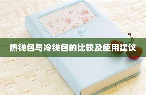 热钱包与冷钱包的比较及使用建议