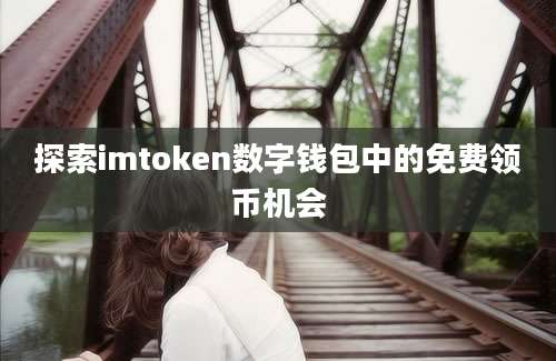 探索imtoken数字钱包中的免费领币机会
