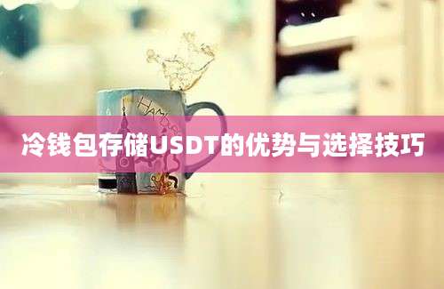 冷钱包存储USDT的优势与选择技巧