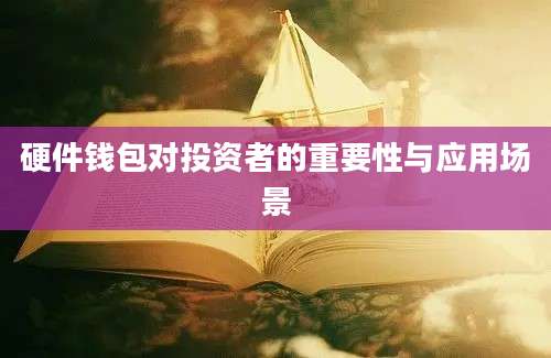 硬件钱包对投资者的重要性与应用场景