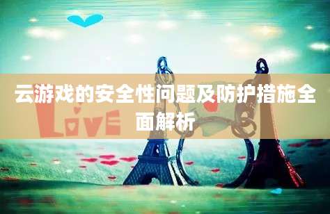云游戏的安全性问题及防护措施全面解析