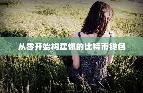 从零开始构建你的比特币钱包