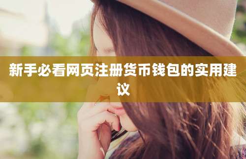 新手必看网页注册货币钱包的实用建议