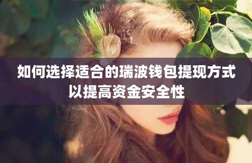 如何选择适合的瑞波钱包提现方式以提高资金安全性