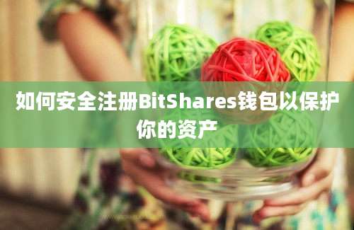 如何安全注册BitShares钱包以保护你的资产