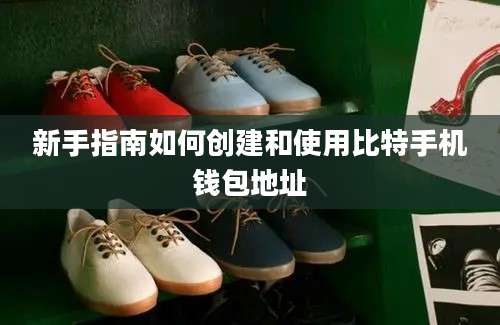 新手指南如何创建和使用比特手机钱包地址