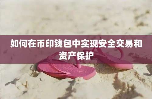 如何在币印钱包中实现安全交易和资产保护