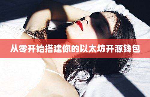 从零开始搭建你的以太坊开源钱包