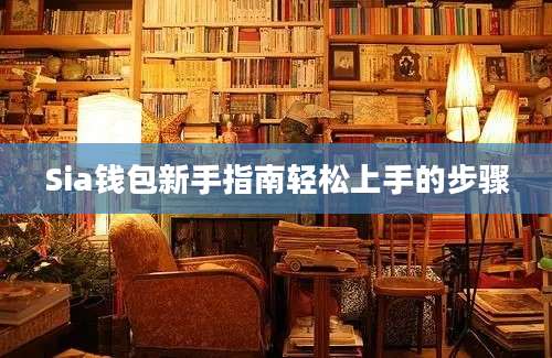 Sia钱包新手指南轻松上手的步骤