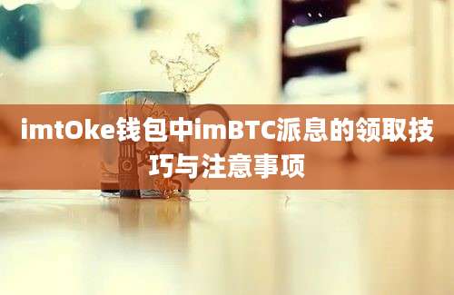 imtOke钱包中imBTC派息的领取技巧与注意事项