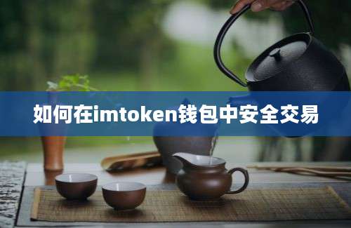 如何在imtoken钱包中安全交易