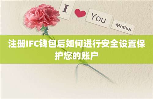 注册IFC钱包后如何进行安全设置保护您的账户
