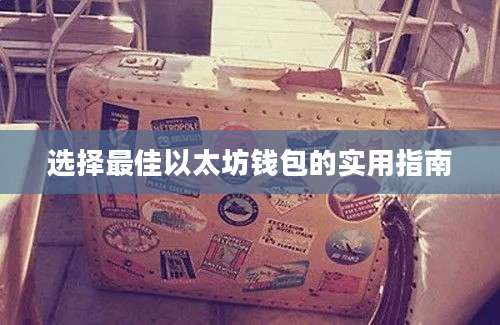 选择最佳以太坊钱包的实用指南