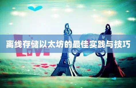离线存储以太坊的最佳实践与技巧