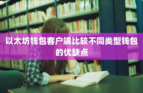 以太坊钱包客户端比较不同类型钱包的优缺点