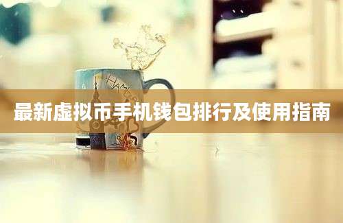 最新虚拟币手机钱包排行及使用指南