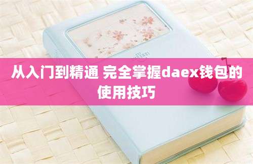 从入门到精通 完全掌握daex钱包的使用技巧