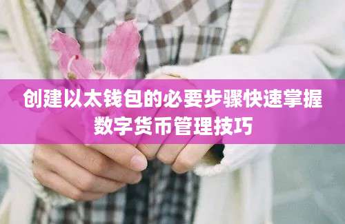 创建以太钱包的必要步骤快速掌握数字货币管理技巧