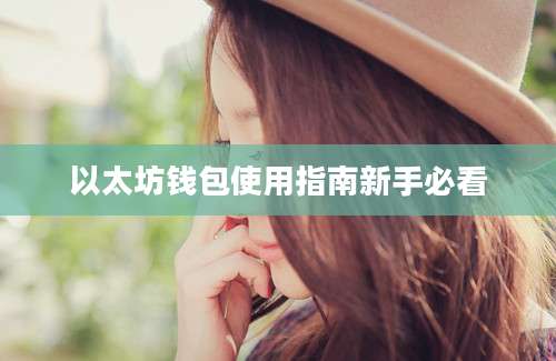 以太坊钱包使用指南新手必看