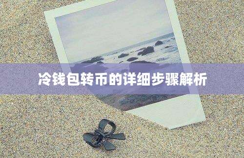 冷钱包转币的详细步骤解析