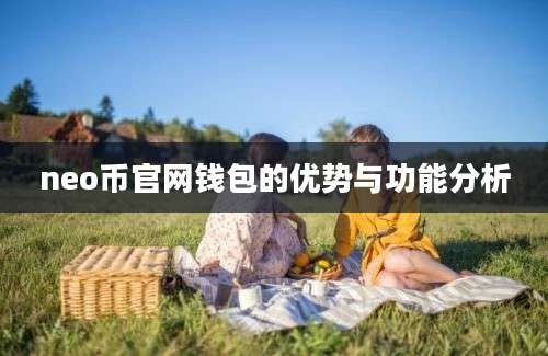 neo币官网钱包的优势与功能分析