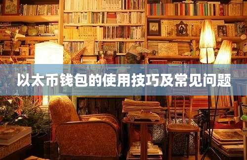 以太币钱包的使用技巧及常见问题