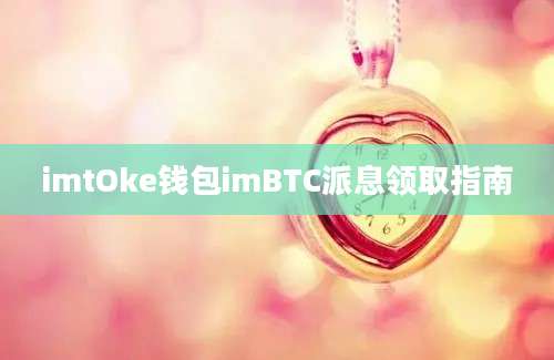 imtOke钱包imBTC派息领取指南