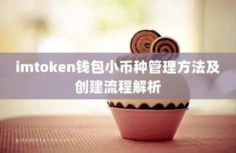 imtoken钱包小币种管理方法及创建流程解析