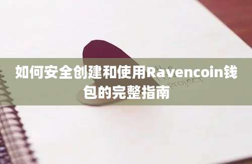 如何安全创建和使用Ravencoin钱包的完整指南