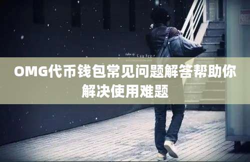 OMG代币钱包常见问题解答帮助你解决使用难题
