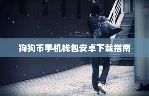 狗狗币手机钱包安卓下载指南