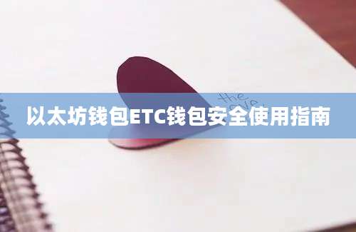 以太坊钱包ETC钱包安全使用指南