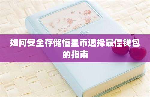 如何安全存储恒星币选择最佳钱包的指南