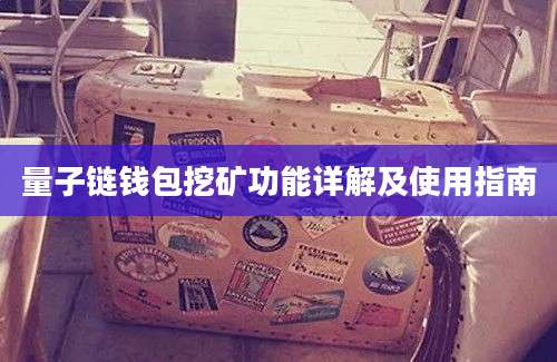 量子链钱包挖矿功能详解及使用指南