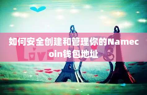 如何安全创建和管理你的Namecoin钱包地址