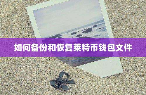 如何备份和恢复莱特币钱包文件