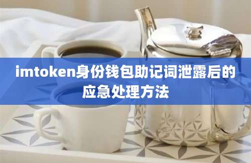 imtoken身份钱包助记词泄露后的应急处理方法