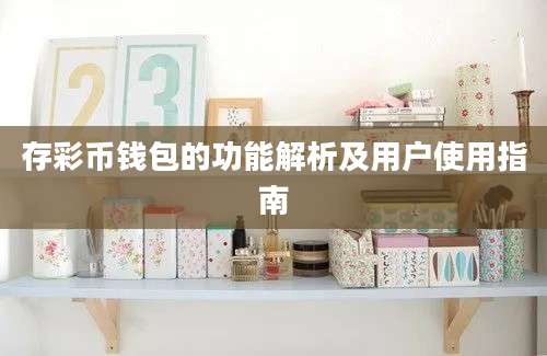 存彩币钱包的功能解析及用户使用指南
