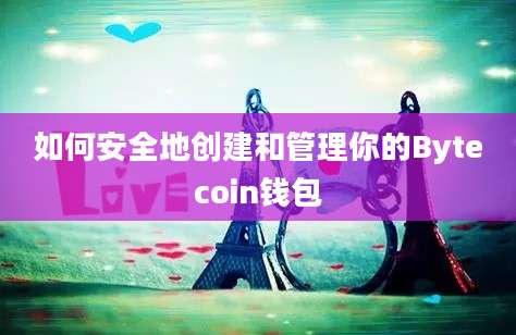 如何安全地创建和管理你的Bytecoin钱包