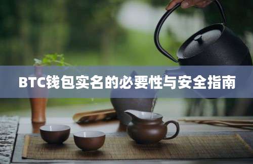 BTC钱包实名的必要性与安全指南