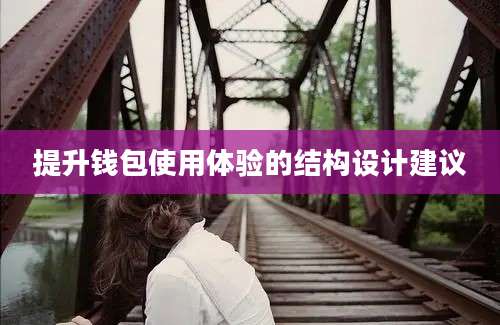 提升钱包使用体验的结构设计建议