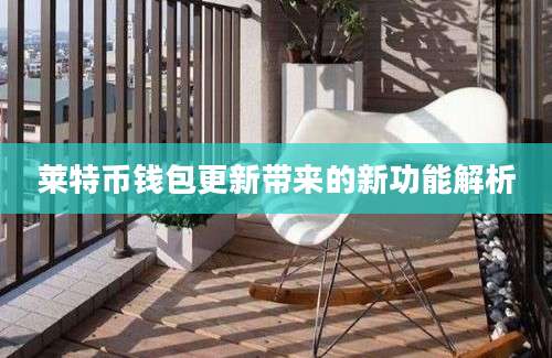 莱特币钱包更新带来的新功能解析