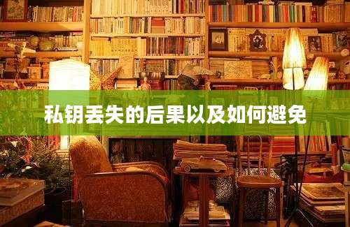 私钥丢失的后果以及如何避免