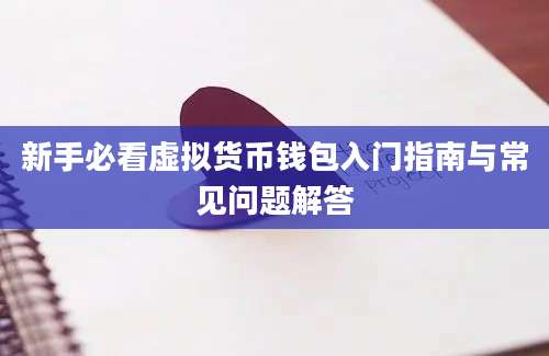 新手必看虚拟货币钱包入门指南与常见问题解答