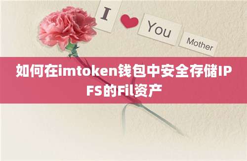 如何在imtoken钱包中安全存储IPFS的Fil资产