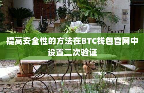 提高安全性的方法在BTC钱包官网中设置二次验证