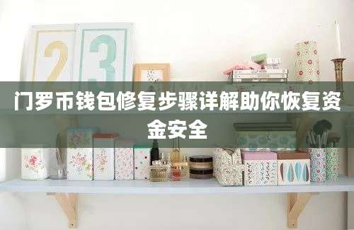 门罗币钱包修复步骤详解助你恢复资金安全